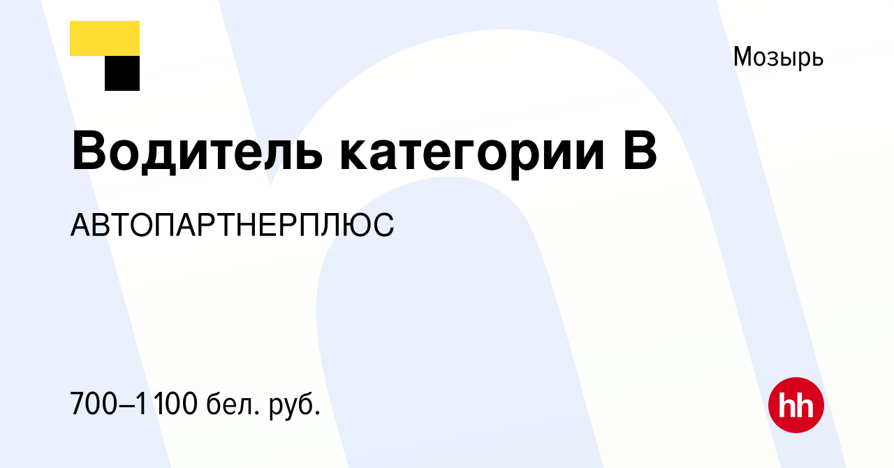 Вакансия Водитель категории В в Мозыре, работа в компании АВТОПАРТНЕРПЛЮС  (вакансия в архиве c 13 мая 2020)