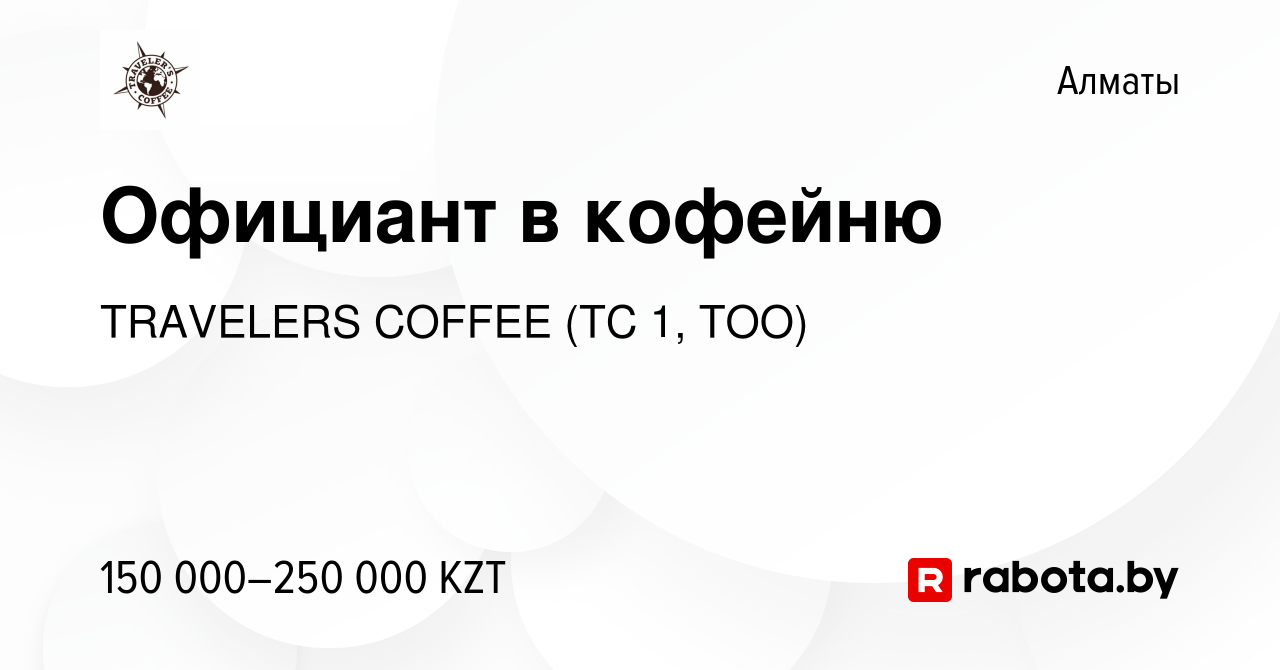 Вакансия Официант в кофейню в Алматы, работа в компании TRAVELERS COFFEE  (TC 1, ТОО) (вакансия в архиве c 13 апреля 2020)