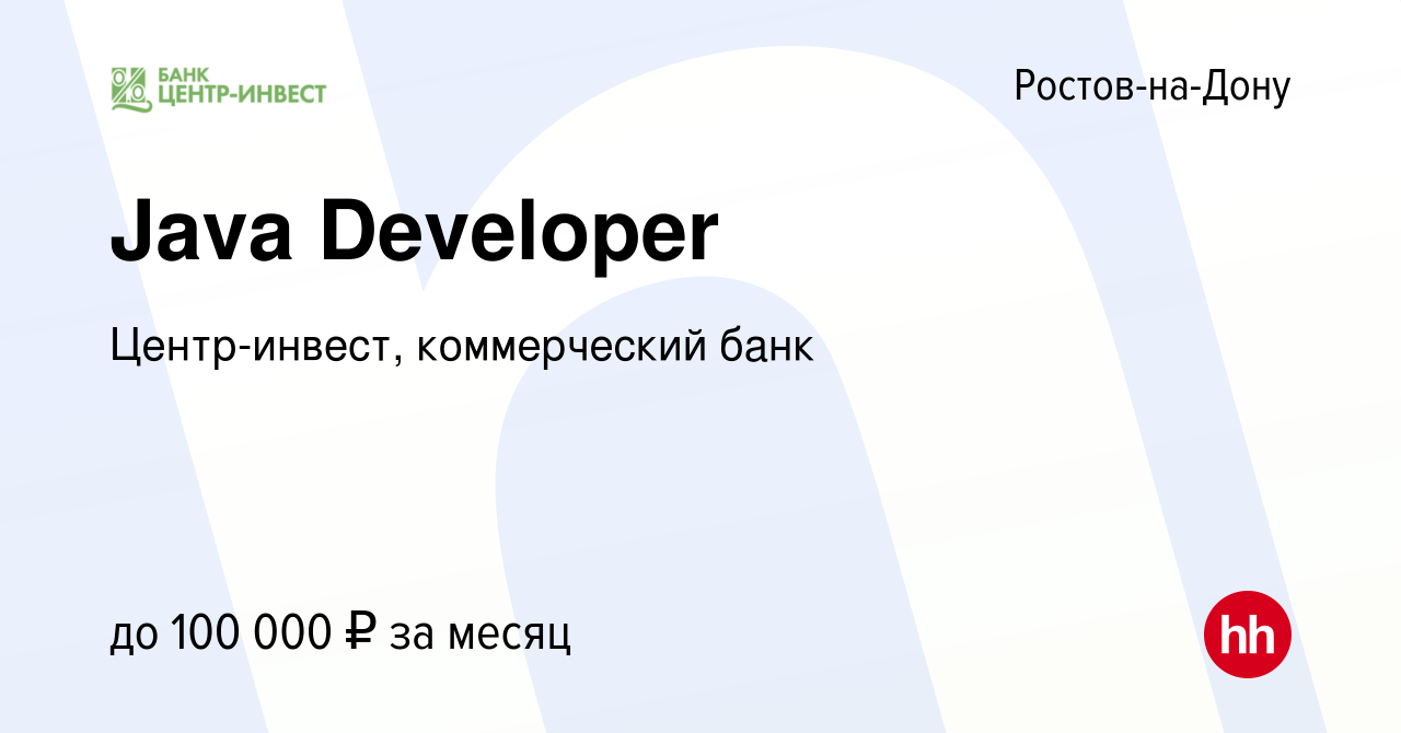 Вакансия Java Developer в Ростове-на-Дону, работа в компании Центр-инвест,  коммерческий банк (вакансия в архиве c 20 июня 2020)