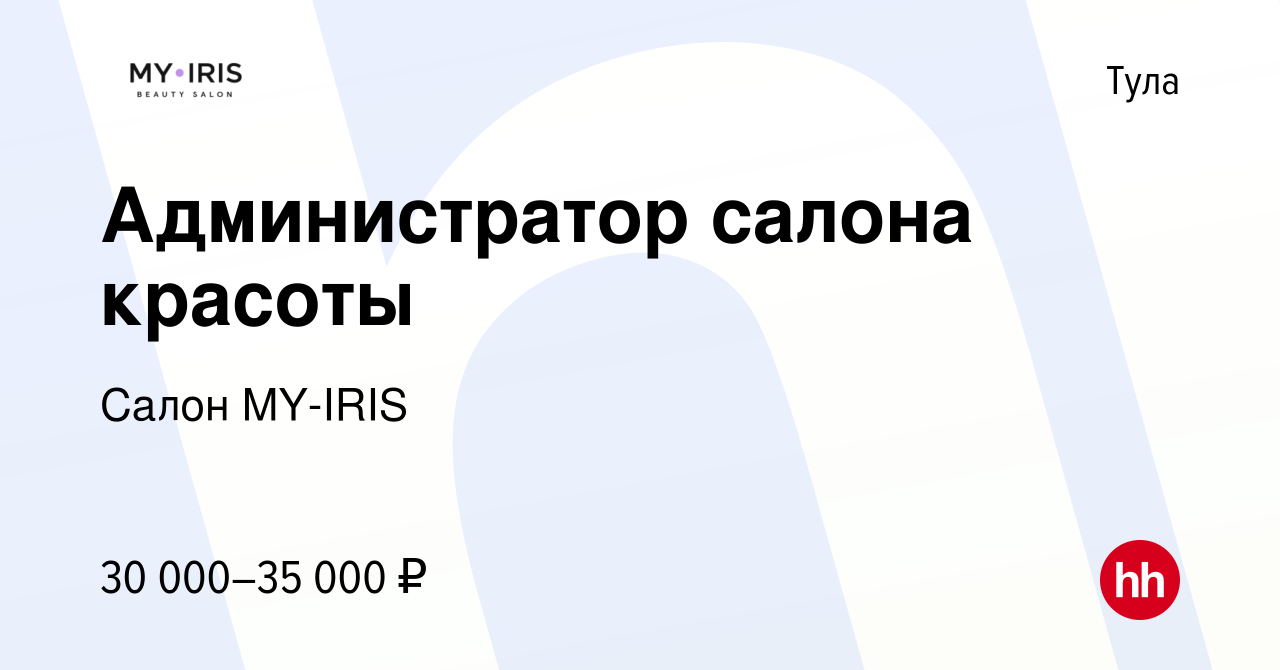 Вакансия Администратор салона красоты в Туле, работа в компании Салон  MY-IRIS (вакансия в архиве c 21 апреля 2020)