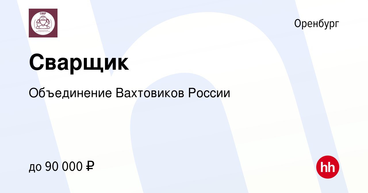 Вакансия Сварщик в Оренбурге, работа в компании Объединение Вахтовиков  России (вакансия в архиве c 21 апреля 2020)