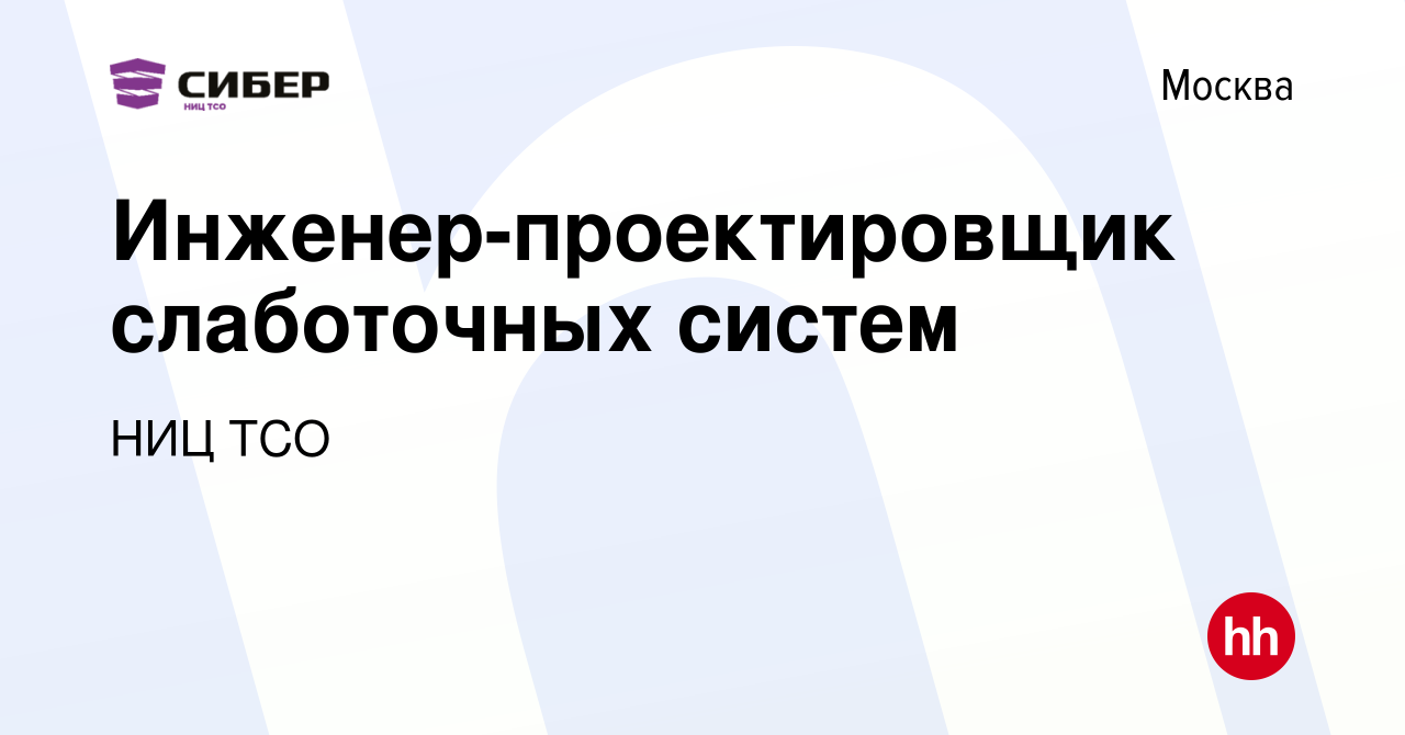 Вакансия Инженер-проектировщик слаботочных систем в Москве, работа в  компании НИЦ ТСО (вакансия в архиве c 21 апреля 2020)