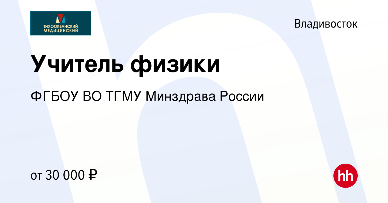 Вакансия Учитель физики во Владивостоке, работа в компании ФГБОУ ВО ТГМУ  Минздрава России (вакансия в архиве c 21 апреля 2020)