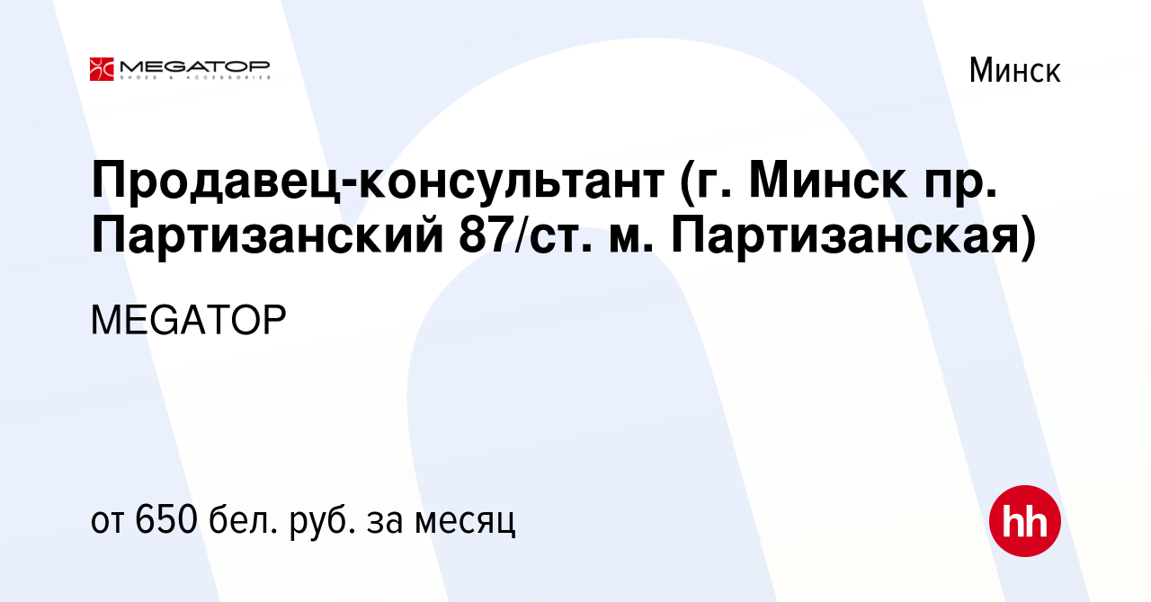 Вакансия Продавец-консультант (г. Минск пр. Партизанский 87/ст. м.  Партизанская) в Минске, работа в компании MEGATOP (вакансия в архиве c 15  апреля 2020)