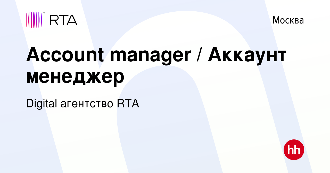 Вакансия Account manager / Аккаунт менеджер в Москве, работа в компании Digital  агентство RTA (вакансия в архиве c 22 апреля 2020)