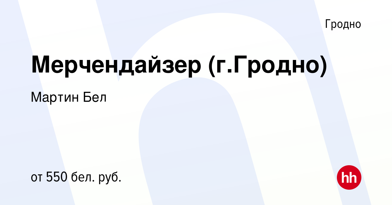 Вакансия Мерчендайзер (г.Гродно) в Гродно, работа в компании Мартин Бел  (вакансия в архиве c 31 марта 2020)