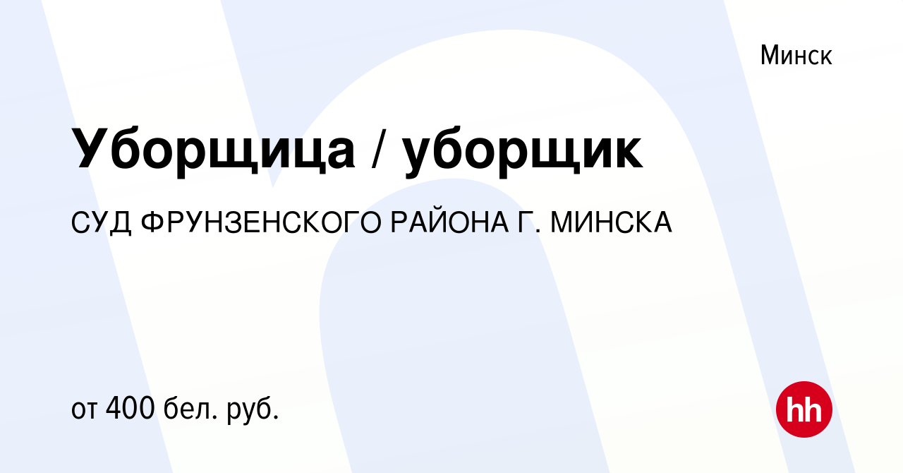 Вакансия Уборщица / уборщик в Минске, работа в компании СУД ФРУНЗЕНСКОГО  РАЙОНА Г. МИНСКА (вакансия в архиве c 22 марта 2020)