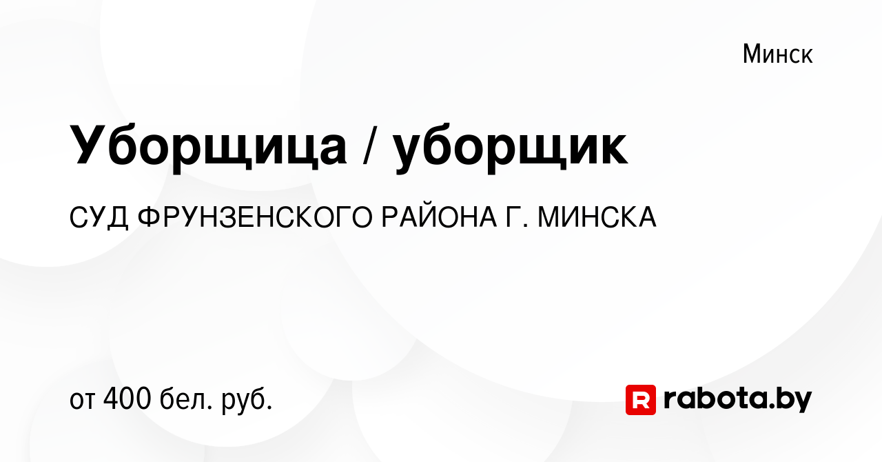 Вакансия Уборщица / уборщик в Минске, работа в компании СУД ФРУНЗЕНСКОГО  РАЙОНА Г. МИНСКА (вакансия в архиве c 22 марта 2020)