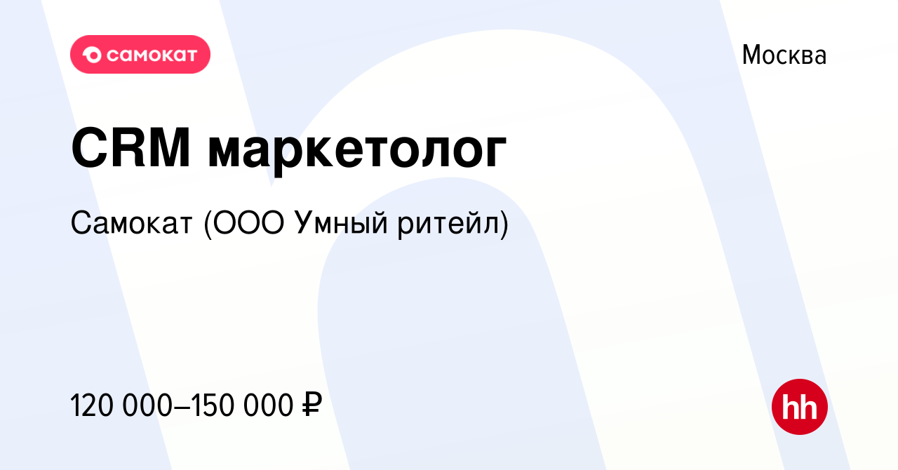 Вакансия CRM маркетолог в Москве, работа в компании Самокат (ООО Умный  ритейл) (вакансия в архиве c 30 марта 2020)