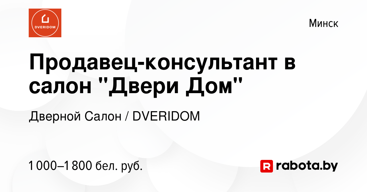 Вакансия Продавец-консультант в салон 