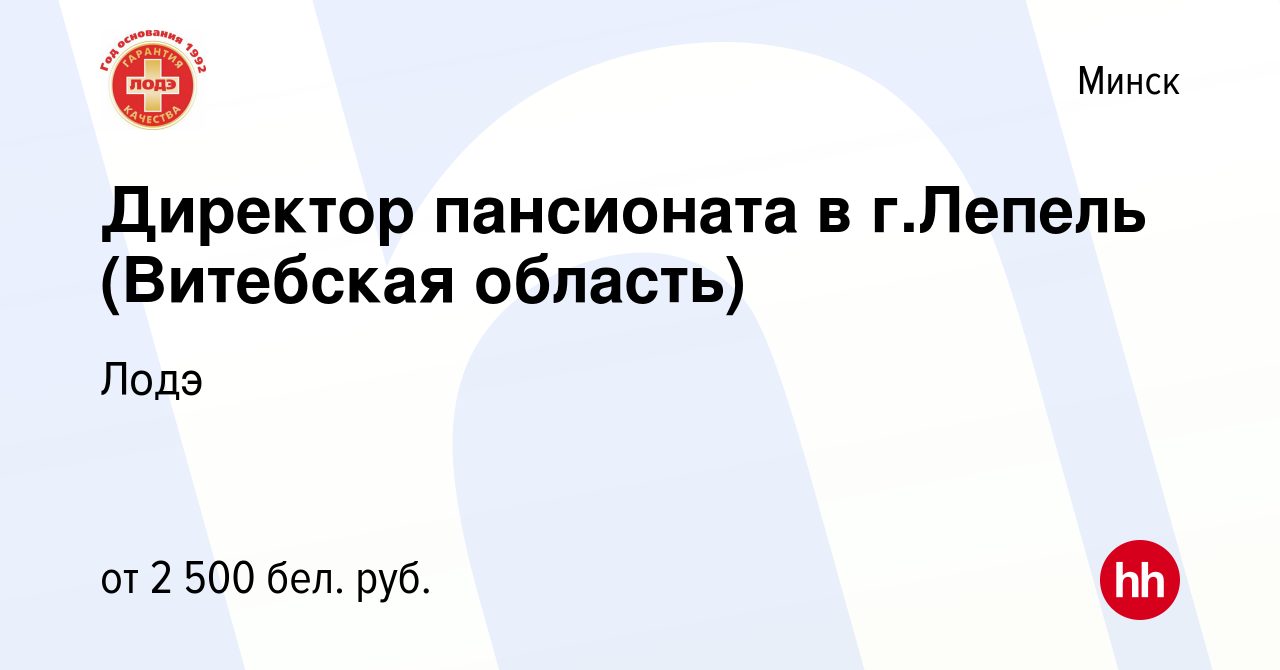 Вакансия Директор пансионата в г.Лепель (Витебская область) в Минске,  работа в компании Лодэ (вакансия в архиве c 8 мая 2020)