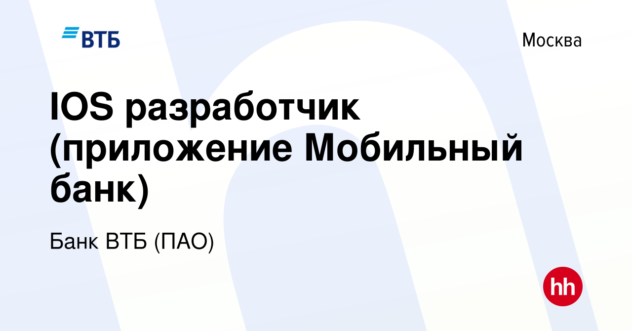 Вакансия IOS разработчик (приложение Мобильный банк) в Москве, работа в  компании Банк ВТБ (ПАО) (вакансия в архиве c 22 апреля 2020)