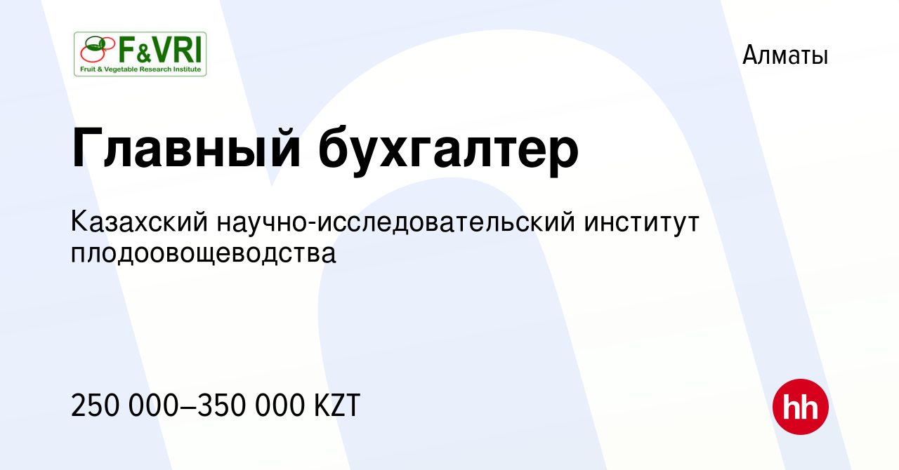 Вакансия Главный бухгалтер в Алматы, работа в компании Казахский  научно-исследовательский институт плодоовощеводства (вакансия в архиве c 15  апреля 2020)