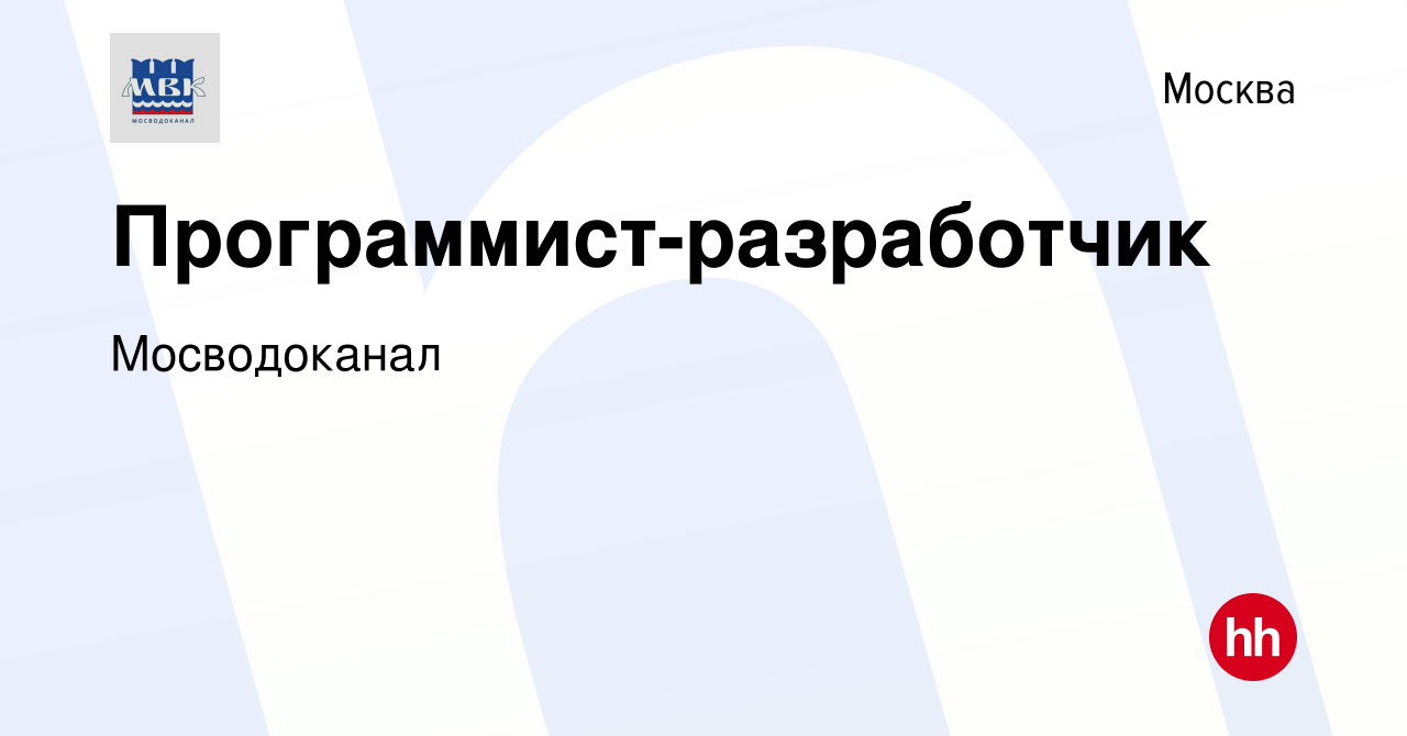 Вакансия Программист-разработчик в Москве, работа в компании Мосводоканал  (вакансия в архиве c 1 июля 2022)