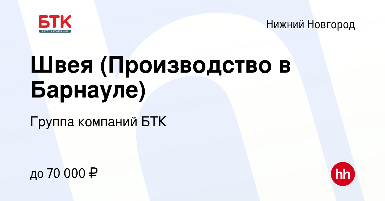 Вакансия Швея (Производство в Барнауле) в Нижнем Новгороде, работа в  компании Группа компаний БТК (вакансия в архиве c 24 апреля 2020)