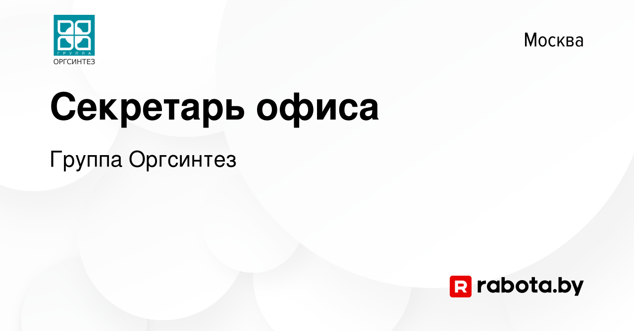 Вакансия Секретарь офиса в Москве, работа в компании Группа Оргсинтез  (вакансия в архиве c 23 марта 2020)