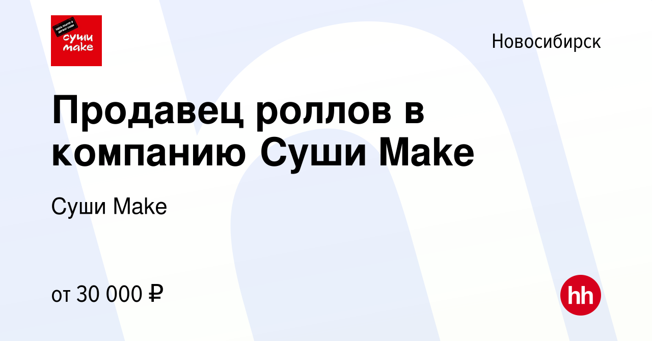 Вакансия Продавец роллов в компанию Суши Make в Новосибирске, работа в  компании Суши Маkе (вакансия в архиве c 22 апреля 2020)