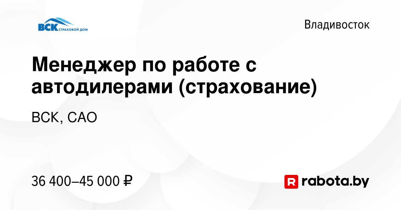 Вакансия Менеджер по работе с автодилерами (страхование) во Владивостоке,  работа в компании ВСК, САО (вакансия в архиве c 19 апреля 2020)