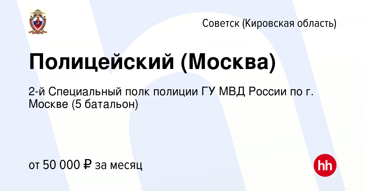 Вакансия Полицейский (Москва) в Советске, работа в компании 2-й Специальный  полк полиции ГУ МВД России по г. Москве (5 батальон) (вакансия в архиве c  27 мая 2022)