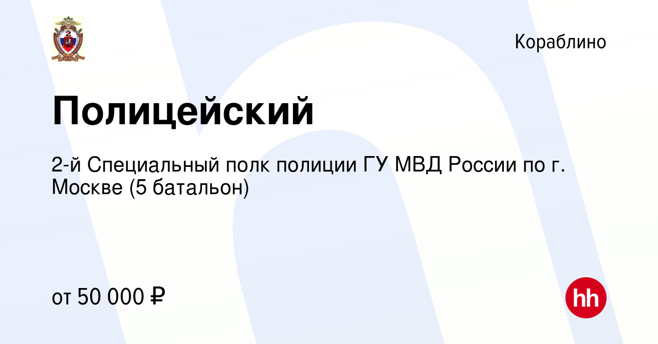 Вакансия Полицейский в Кораблино, работа в компании 2-й Специальный полк  полиции ГУ МВД России по г. Москве (5 батальон) (вакансия в архиве c 27 мая  2022)