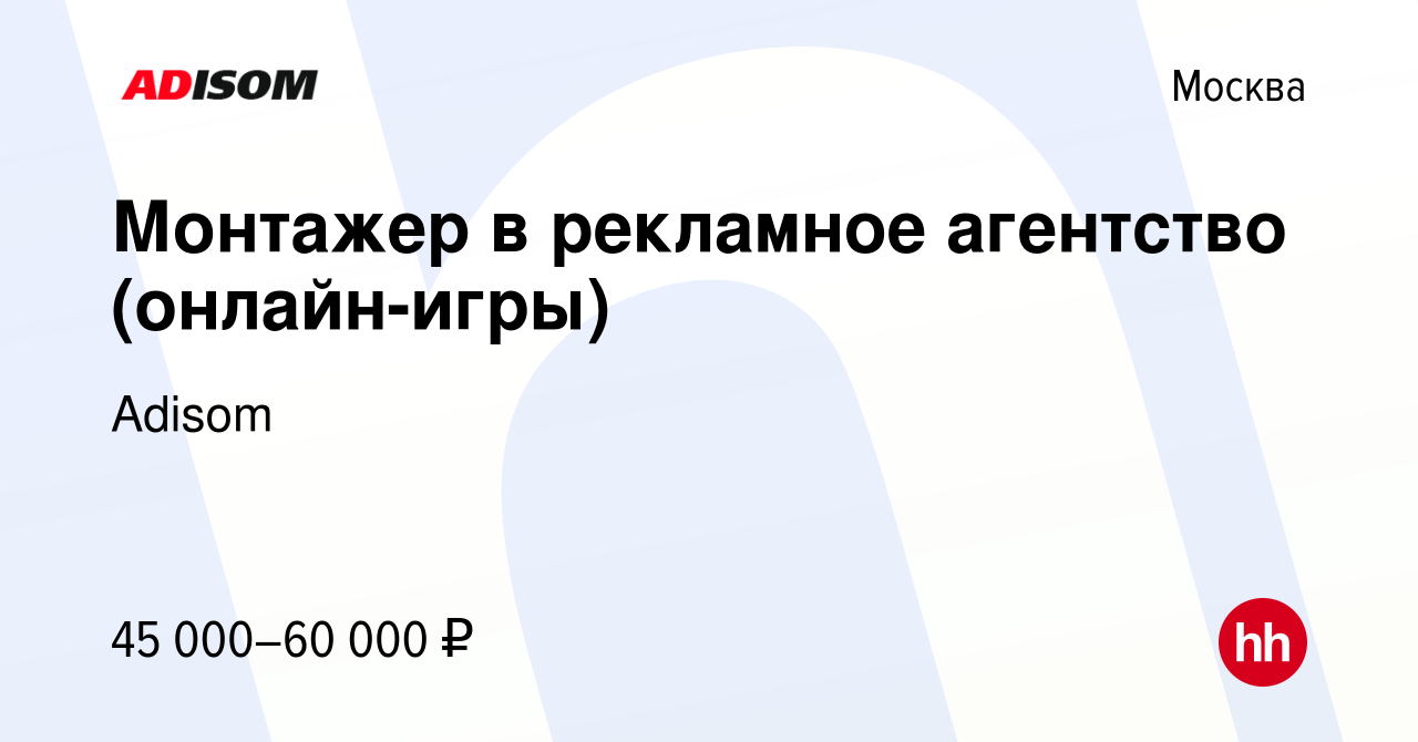 Вакансия Монтажер в рекламное агентство (онлайн-игры) в Москве, работа в  компании Adisom (вакансия в архиве c 23 апреля 2020)