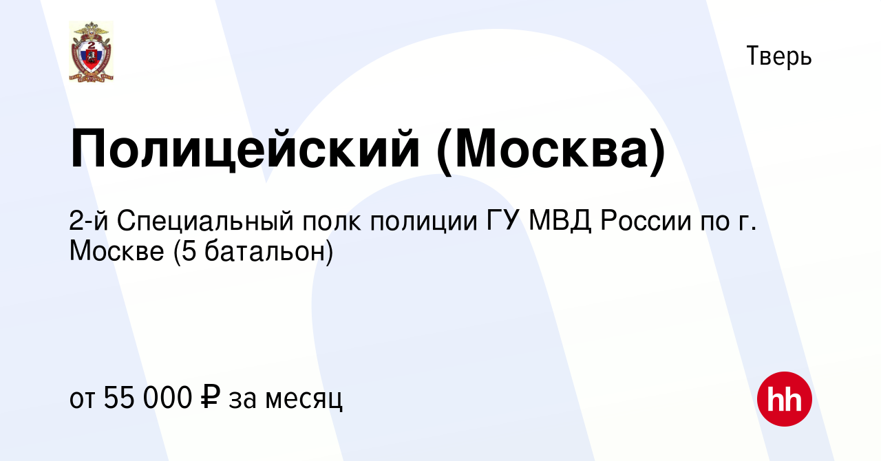 Вакансия Полицейский (Москва) в Твери, работа в компании 2-й Специальный  полк полиции ГУ МВД России по г. Москве (5 батальон) (вакансия в архиве c 6  августа 2022)