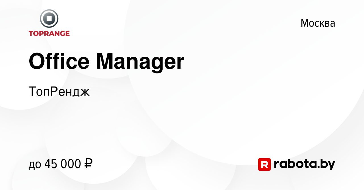 Вакансия Office Manager в Москве, работа в компании ТопРендж (вакансия в  архиве c 23 апреля 2020)