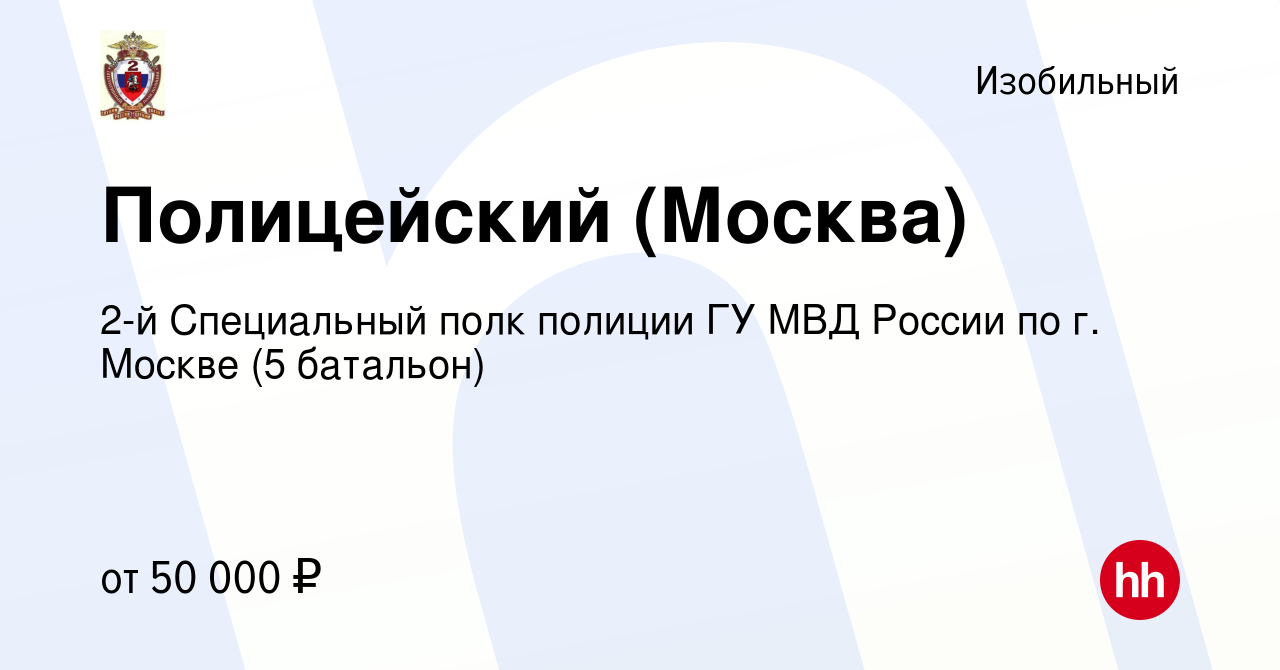 Вакансия Полицейский (Москва) в Изобильном, работа в компании 2-й  Специальный полк полиции ГУ МВД России по г. Москве (5 батальон) (вакансия  в архиве c 27 мая 2022)