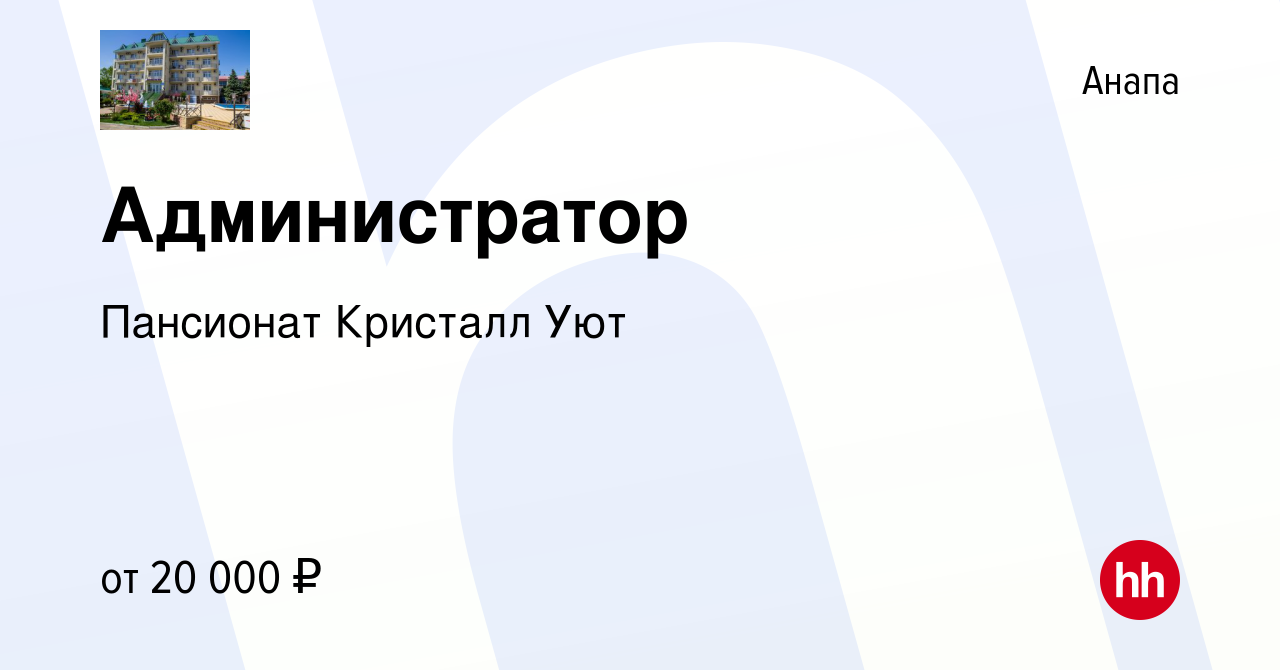 Вакансия Администратор в Анапе, работа в компании Пансионат Кристалл Уют  (вакансия в архиве c 23 апреля 2020)