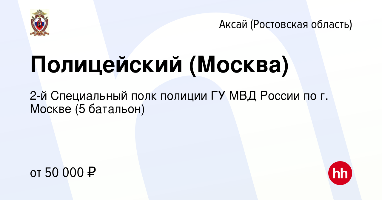 Вакансия Полицейский (Москва) в Аксае, работа в компании 2-й Специальный  полк полиции ГУ МВД России по г. Москве (5 батальон) (вакансия в архиве c  27 мая 2022)