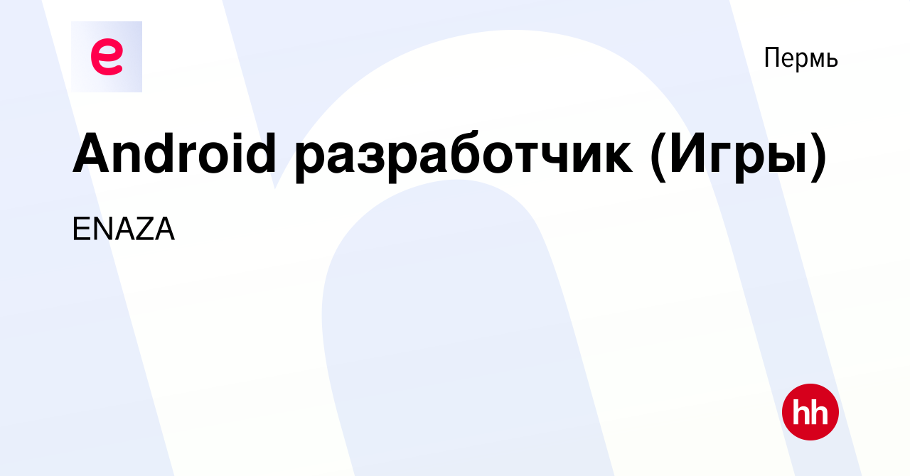 Вакансия Android разработчик (Игры) в Перми, работа в компании ENAZA  (вакансия в архиве c 8 апреля 2020)