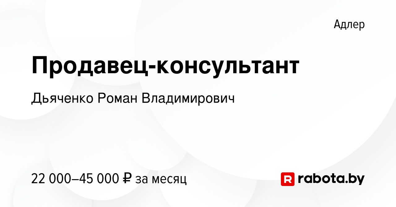 Вакансия Продавец-консультант в Адлере, работа в компании Дьяченко Роман  Владимирович (вакансия в архиве c 23 апреля 2020)