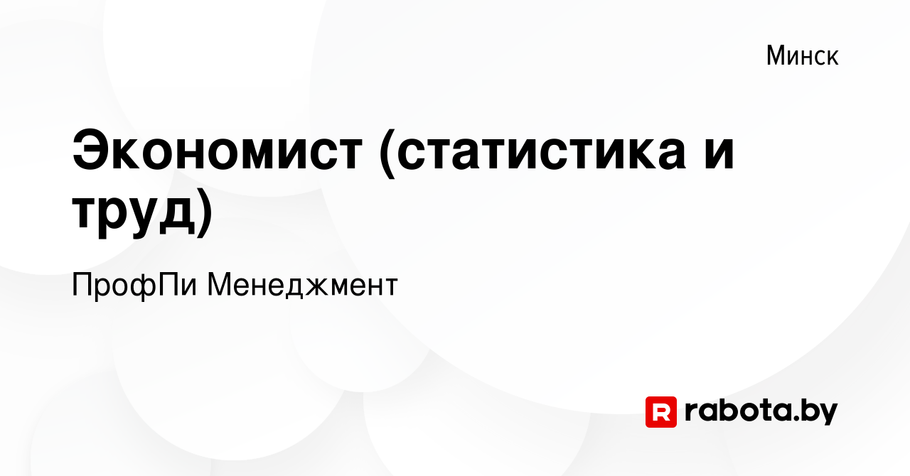 Вакансия Экономист (статистика и труд) в Минске, работа в компании ПрофПи  Менеджмент (вакансия в архиве c 16 апреля 2020)