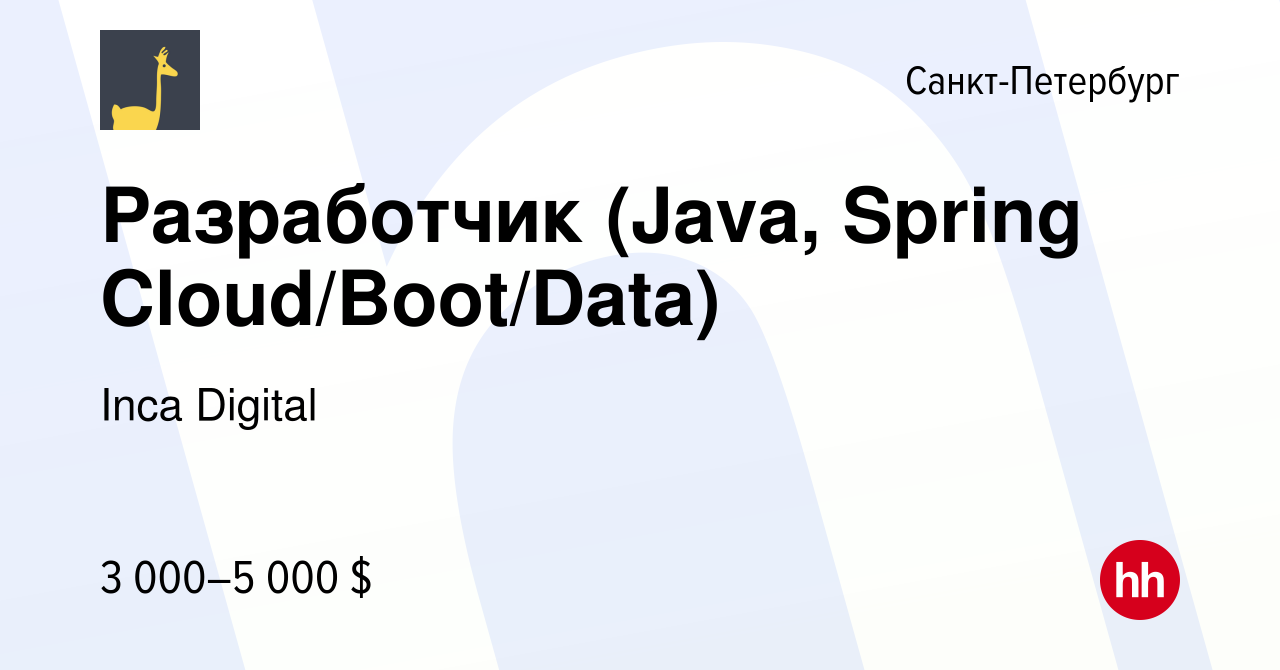 Вакансия Разработчик (Java, Spring Cloud/Boot/Data) в Санкт-Петербурге,  работа в компании Inca Digital (вакансия в архиве c 23 апреля 2020)