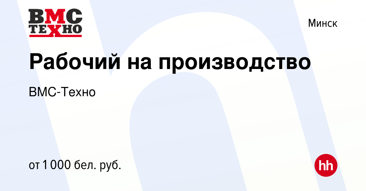 Вакансия Рабочий на производство в Минске, работа в компании ВМС-Техно  (вакансия в архиве c 16 апреля 2020)