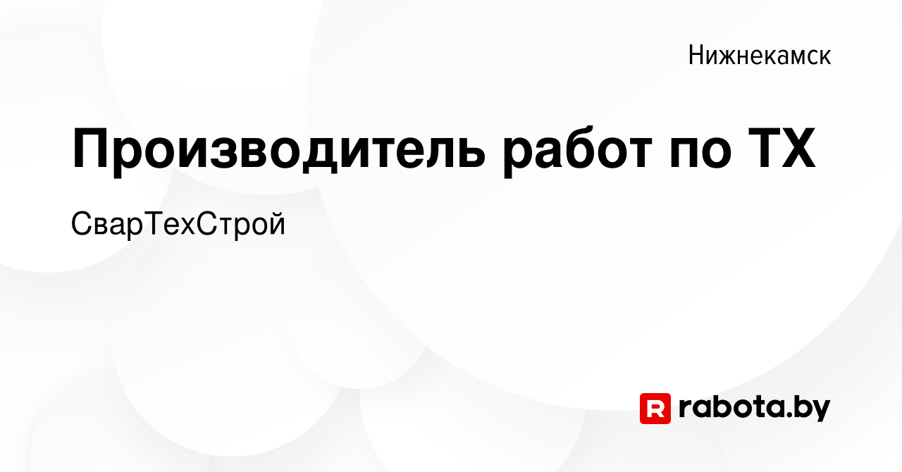 Вакансия Производитель работ по ТХ в Нижнекамске, работа в компании  СварТехСтрой (вакансия в архиве c 23 апреля 2020)