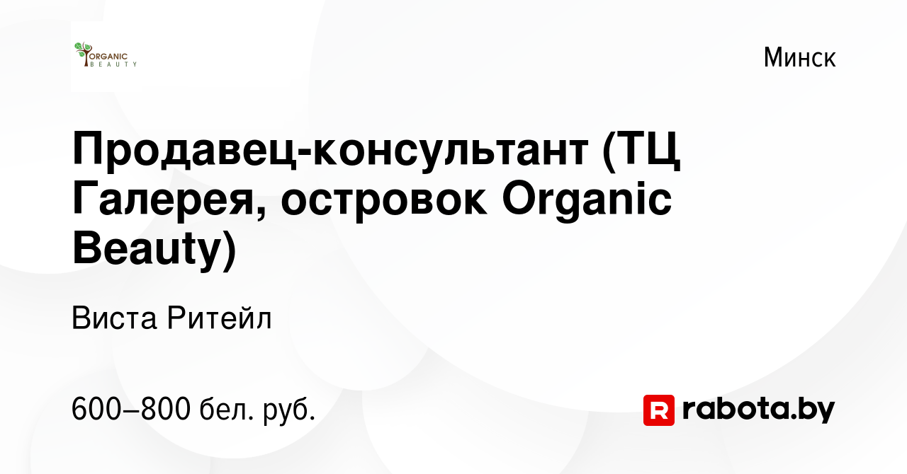 Вакансия Продавец-консультант (ТЦ Галерея, островок Organic Beauty) в  Минске, работа в компании Виста Ритейл (вакансия в архиве c 7 апреля 2020)