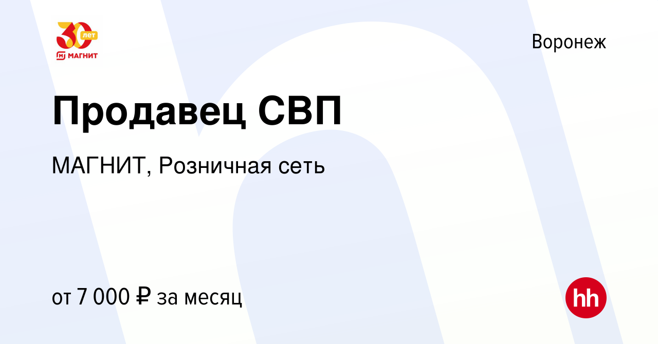 Вакансия Продавец СВП в Воронеже, работа в компании МАГНИТ, Розничная сеть  (вакансия в архиве c 24 апреля 2020)