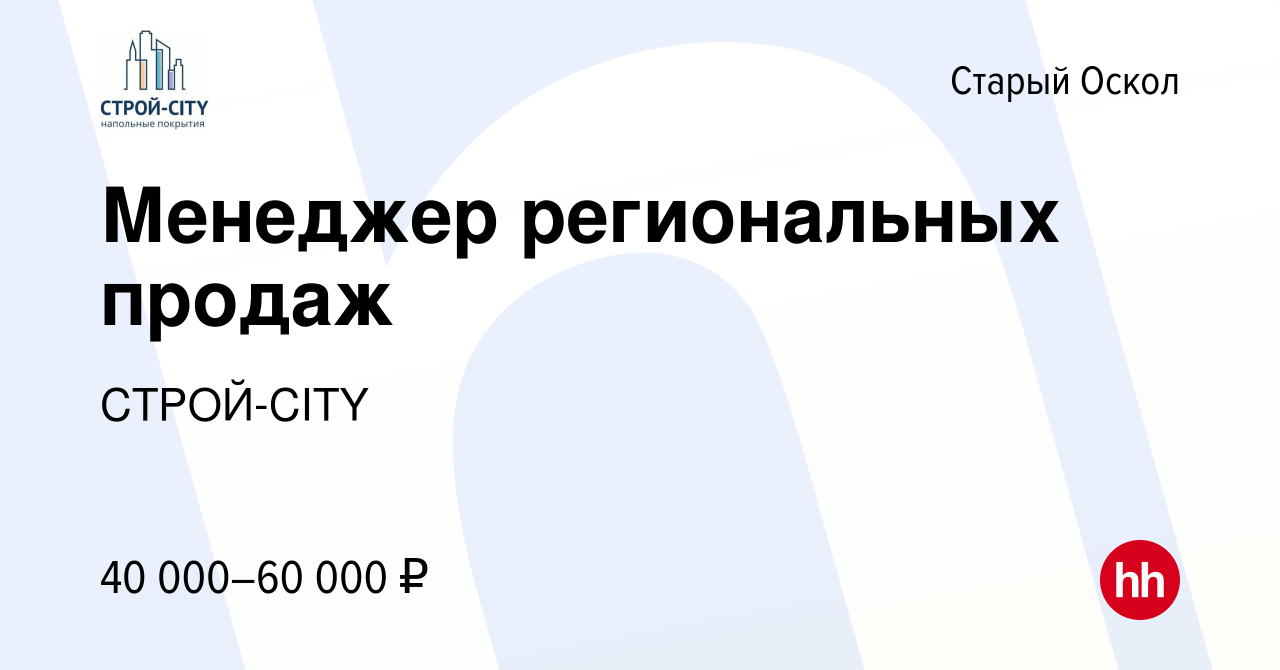 Вакансия Менеджер региональных продаж в Старом Осколе, работа в компании  СТРОЙ-CITY (вакансия в архиве c 24 апреля 2020)