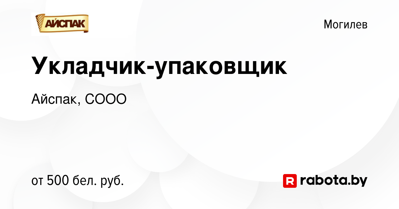 Вакансия Укладчик-упаковщик в Могилеве, работа в компании Айспак, СООО  (вакансия в архиве c 17 апреля 2020)