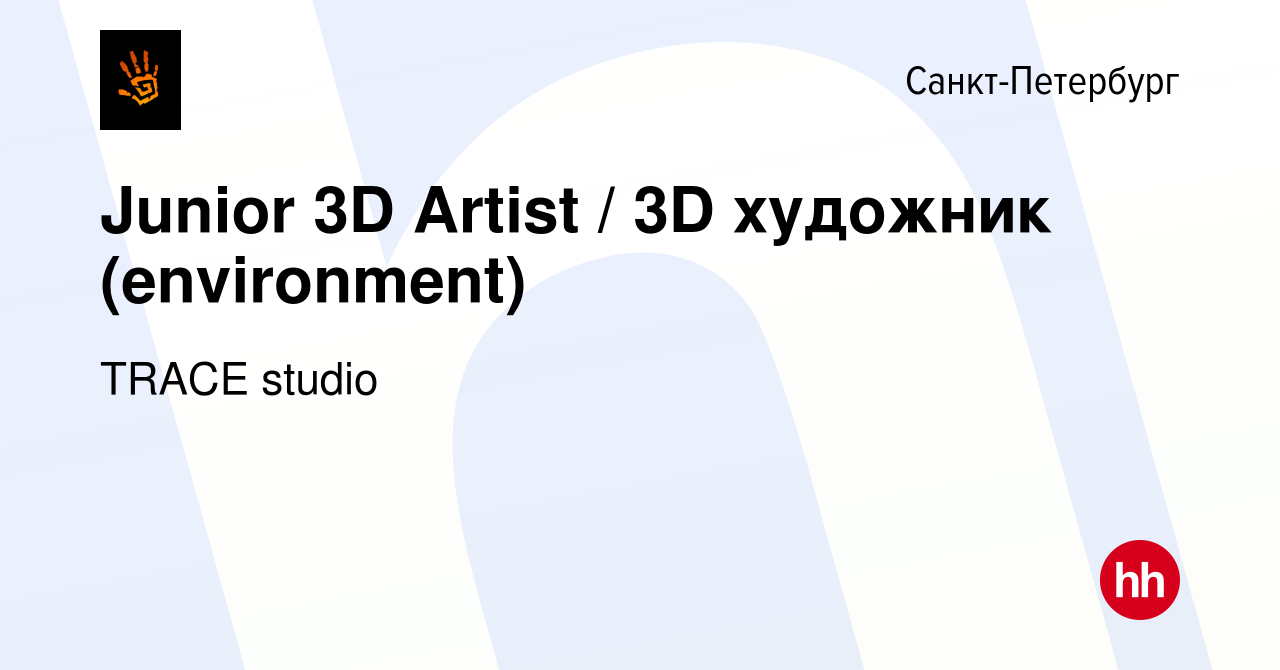 Вакансия Junior 3D Artist / 3D художник (environment) в Санкт-Петербурге,  работа в компании TRACE studio (вакансия в архиве c 24 апреля 2020)