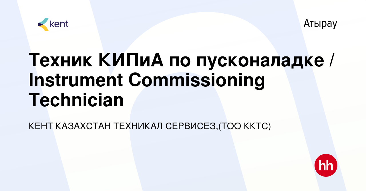 Вакансия Техник КИПиА по пусконаладке / Instrument Commissioning Technician  в Атырау, работа в компании КЕНТ КАЗАХСТАН ТЕХНИКАЛ СЕРВИСЕЗ,(ТОО ККТС)  (вакансия в архиве c 17 апреля 2020)