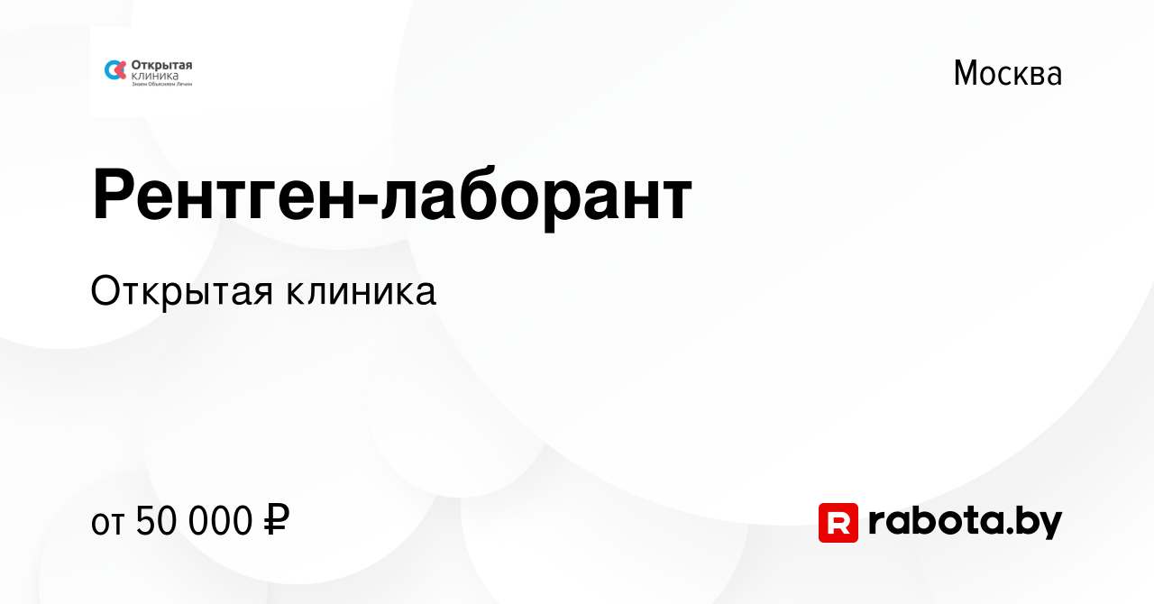 Вакансия Рентген-лаборант в Москве, работа в компании Открытая клиника  (вакансия в архиве c 22 апреля 2020)