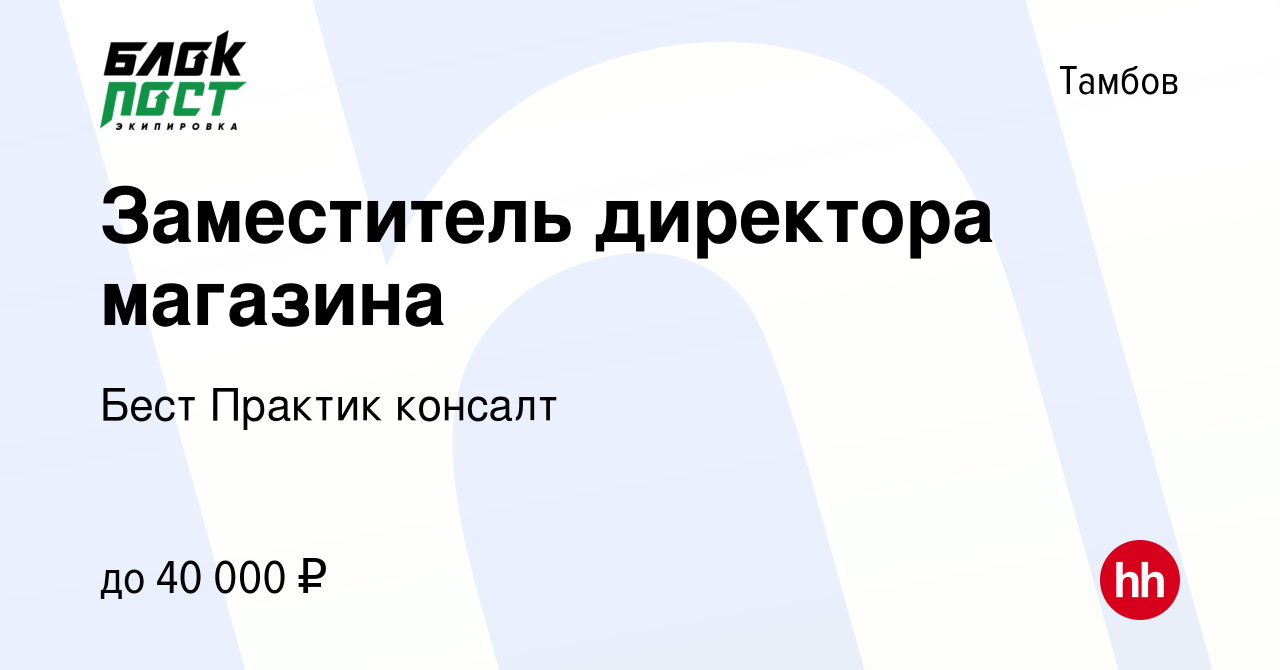 Авто работа тамбов. Бест Практик Консалт Грозный. Требуется заместитель директора. Бест Практик Консалт.