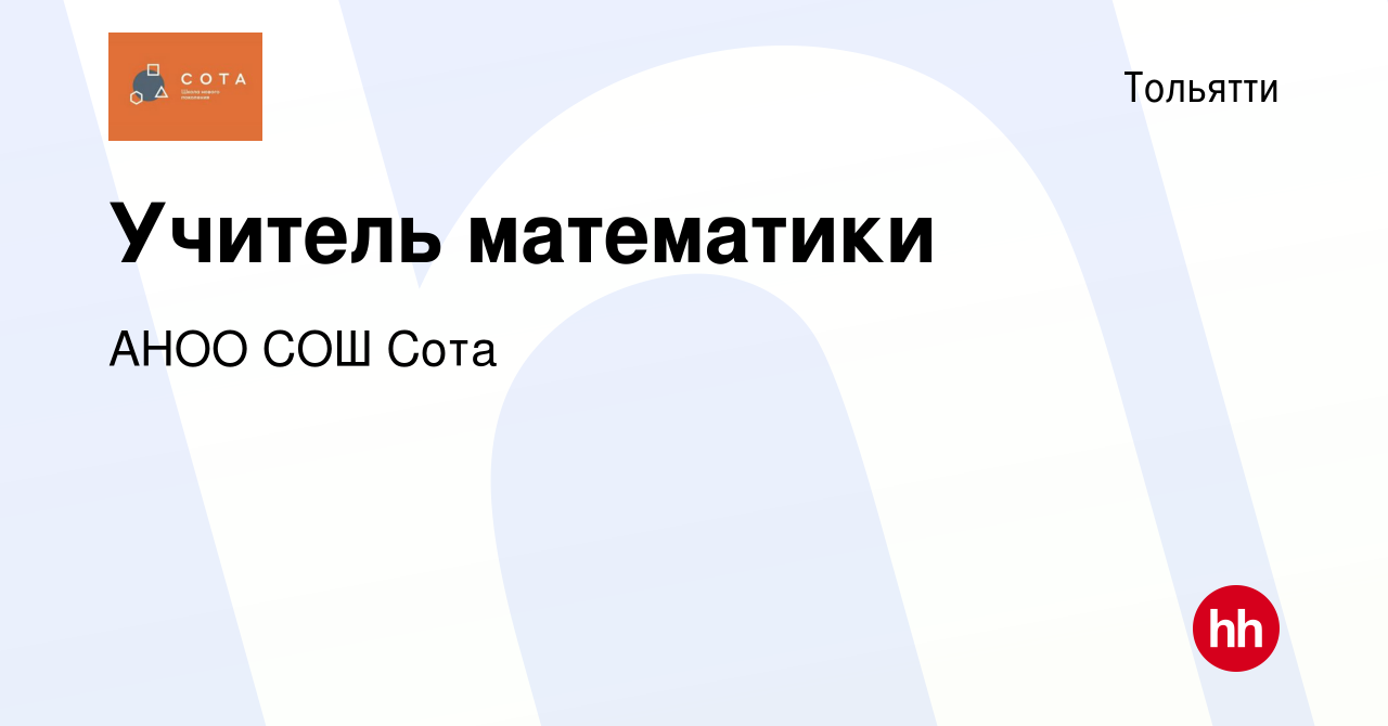 Вакансия Учитель математики в Тольятти, работа в компании АНОО СОШ Сота  (вакансия в архиве c 24 апреля 2020)