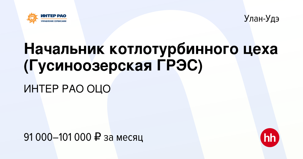 Вакансия Начальник котлотурбинного цеха (Гусиноозерская ГРЭС) в Улан-Удэ,  работа в компании ИНТЕР РАО ОЦО (вакансия в архиве c 25 апреля 2020)