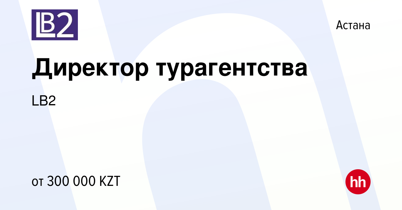 Вакансия Директор турагентства в Астане, работа в компании LB2 (вакансия в  архиве c 18 апреля 2020)