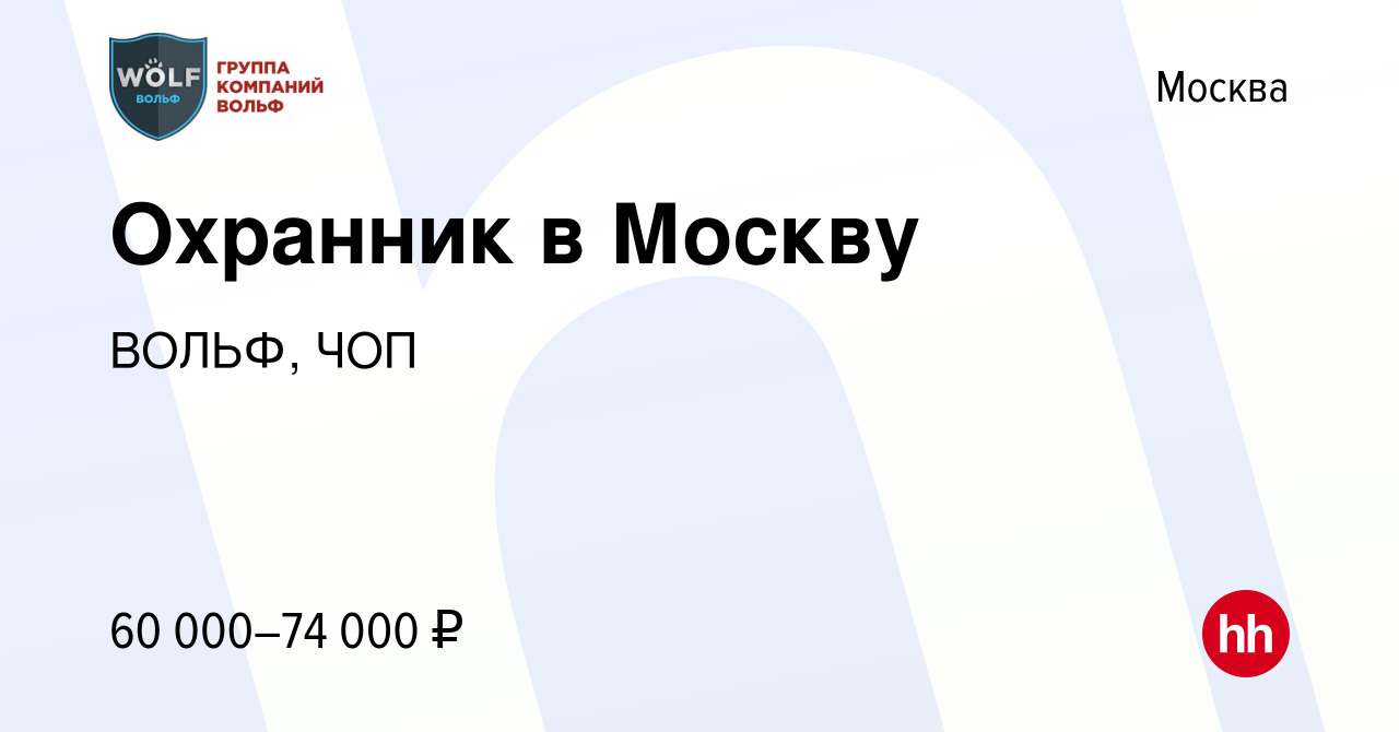 Вакансия Охранник в Москву в Москве, работа в компании ВОЛЬФ, ЧОП (вакансия  в архиве c 23 августа 2020)