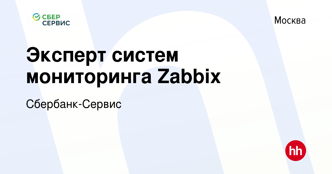 Вакансия Эксперт систем мониторинга Zabbix в Москве, работа в компании  Сбербанк-Сервис (вакансия в архиве c 13 апреля 2021)