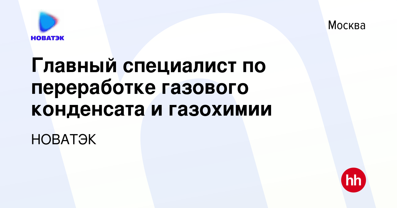 Вакансия Главный специалист по переработке газового конденсата и газохимии  в Москве, работа в компании НОВАТЭК (вакансия в архиве c 22 сентября 2020)